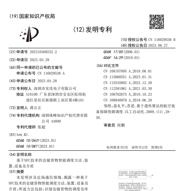 基于NFC技術(shù)的倉(cāng)儲(chǔ)貨物智能調(diào)度方法、裝置、設(shè)備及介質(zhì)發(fā)明專利